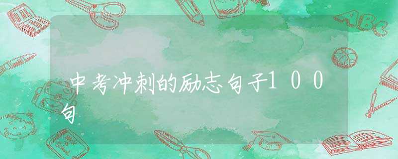 中考冲刺的励志句子100句