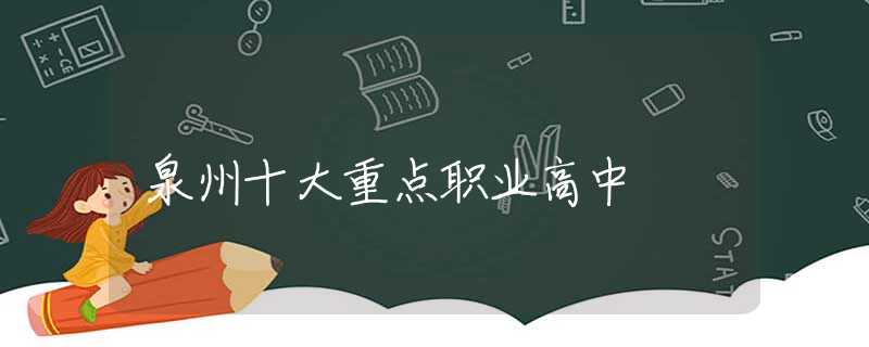 泉州十大重点职业高中