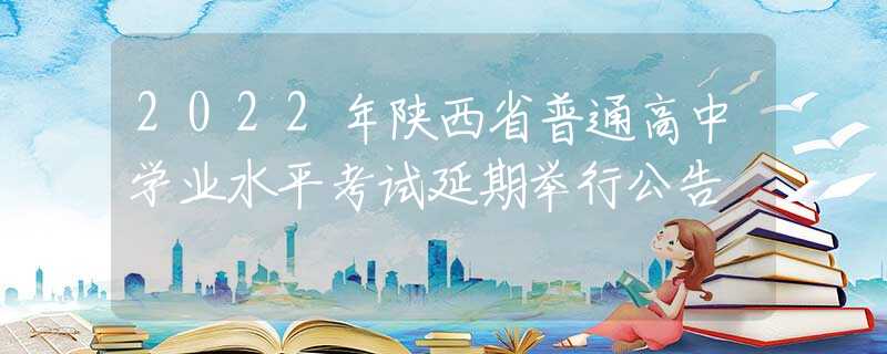 2022年陕西省普通高中学业水平考试延期举行公告