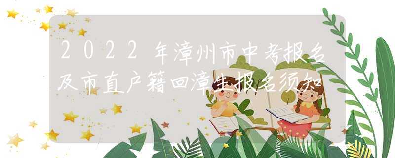 2022年漳州市中考报名及市直户籍回漳生报名须知