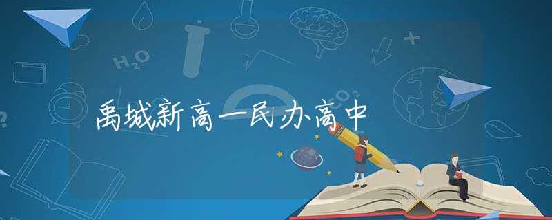 禹城新高一民办高中