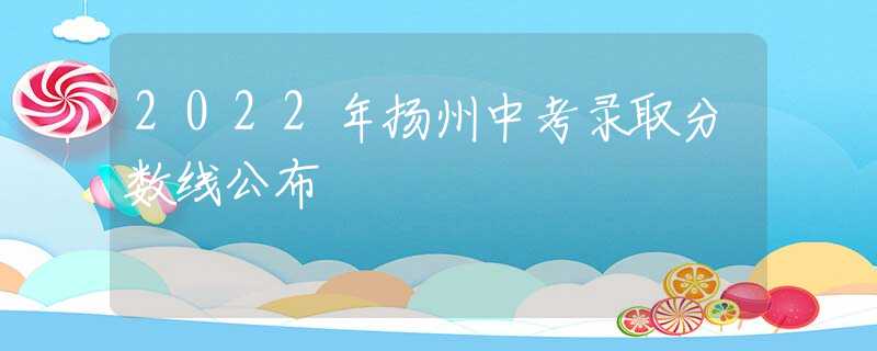 2022年扬州中考录取分数线公布