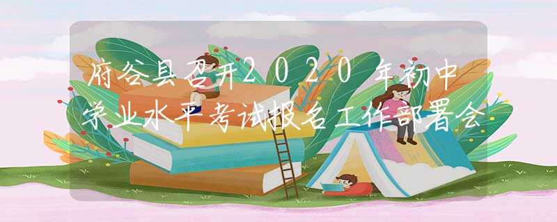 府谷县召开2020年初中学业水平考试报名工作部署会