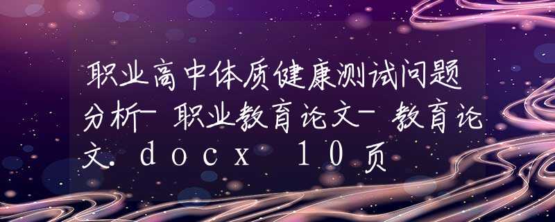 职业高中体质健康测试问题分析-职业教育论文-教育论文.docx 10页
