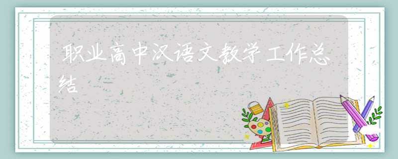 职业高中汉语文教学工作总结