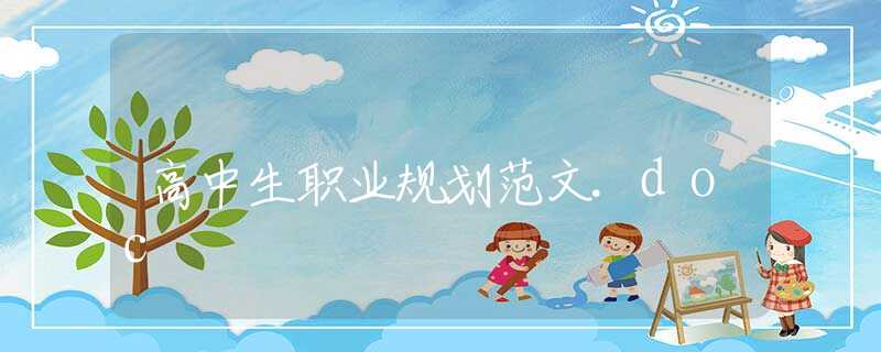 高中生职业规划范文.doc