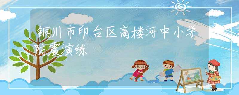 铜川市印台区高楼河中小学防震演练