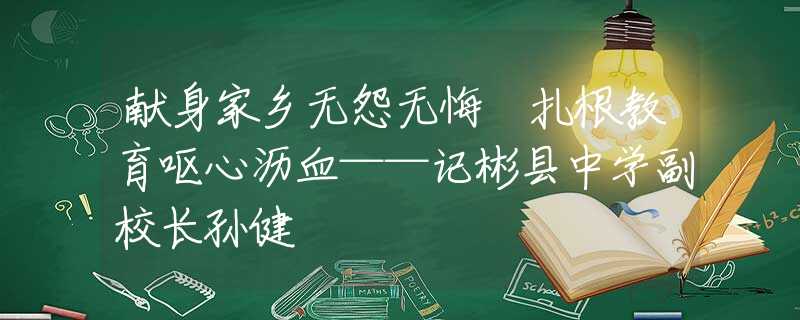 献身家乡无怨无悔 扎根教育呕心沥血——记彬县中学副校长孙健
