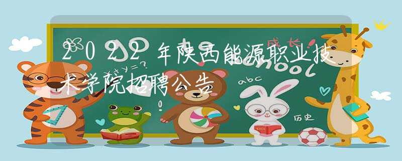 2022年陕西能源职业技术学院招聘公告