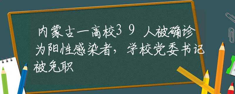 内蒙古一高校39人被确诊为阳性感染者，学校党委书记被免职