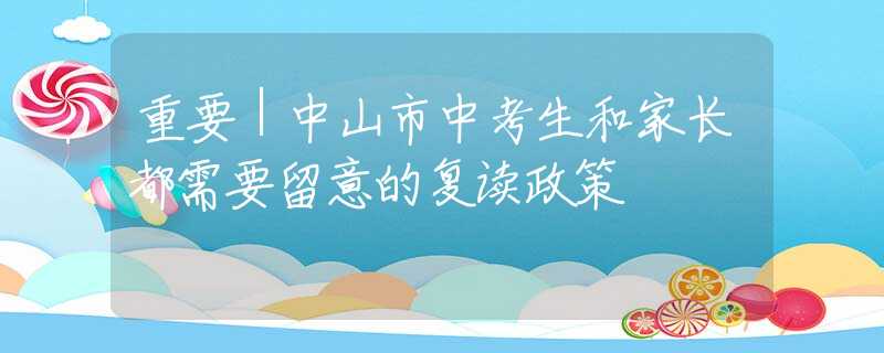 重要｜中山市中考生和家长都需要留意的复读政策