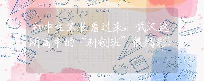 初中生家长看过来，武汉这所高中的“科创班”很精彩！