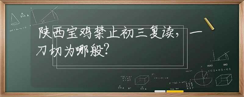 陕西宝鸡禁止初三复读，一刀切为哪般？