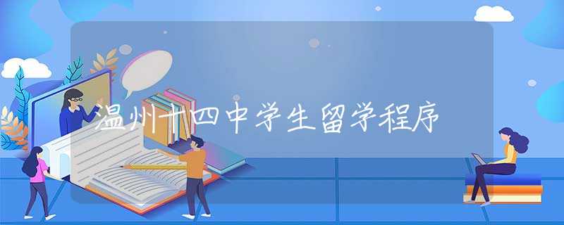 温州十四中学生留学程序