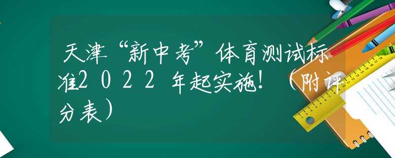 天津“新中考”体育测试标准2022年起实施！（附评分表）
