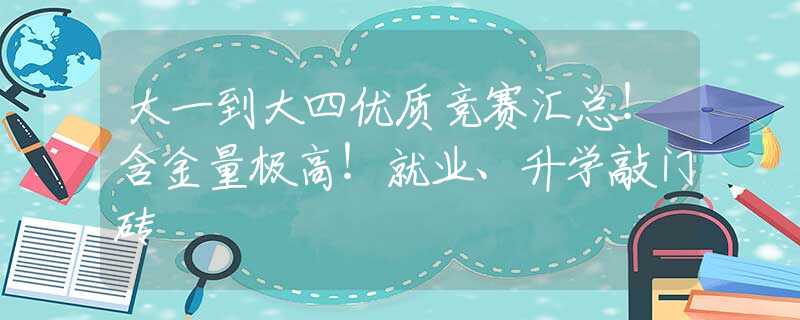 大一到大四优质竞赛汇总!含金量极高!就业、升学敲门砖 大一到大四优质竞赛汇总!含金量极高!就业、升学敲门砖