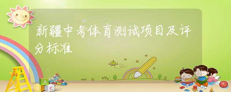 新疆中考体育测试项目及评分标准