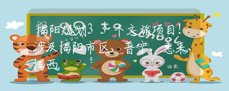 揭阳规划33个文旅项目！涉及揭阳市区、普宁、惠来、揭西