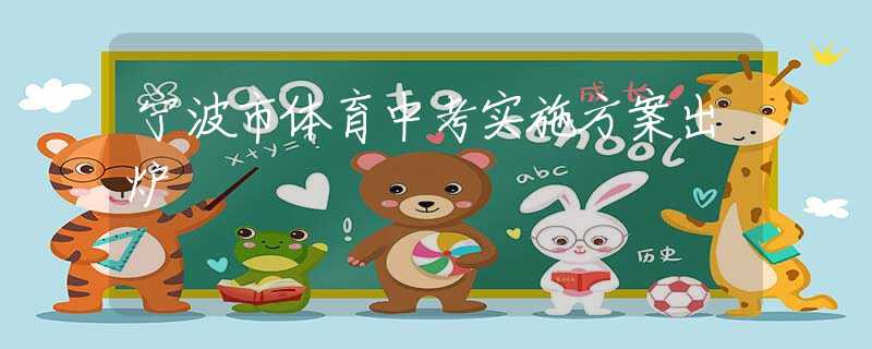 宁波市体育中考实施方案出炉
