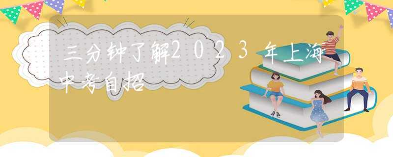 三分钟了解2023年上海中考自招