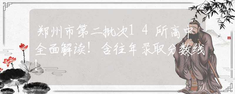 郑州市第二批次14所高中全面解读！含往年录取分数线！