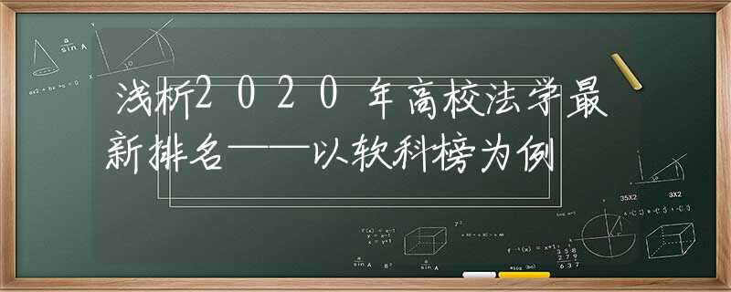 浅析2020年高校法学最新排名——以软科榜为例