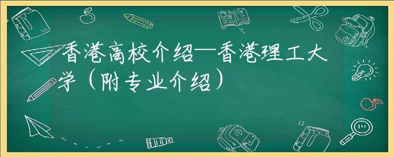 香港高校介绍—香港理工大学（附专业介绍）