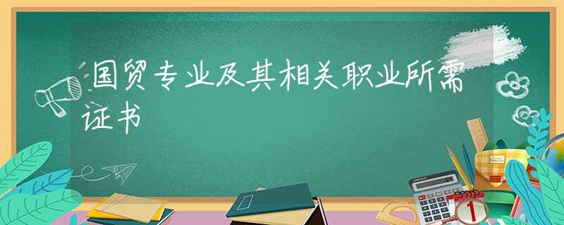 国贸专业及其相关职业所需证书