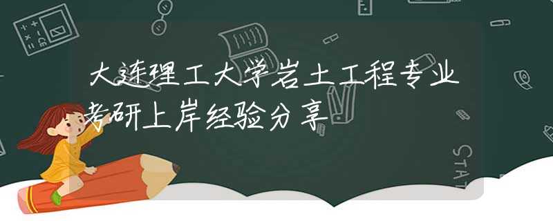 大连理工大学岩土工程专业考研上岸经验分享