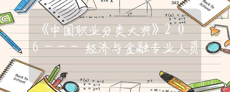 《中国职业分类大典》206---经济与金融专业人员
