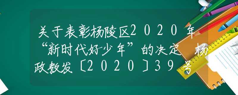 关于表彰杨陵区2020年“新时代好少年”的决定 杨政教发〔2020〕39号