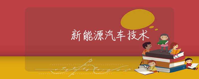 新能源汽车技术 新能源汽车技术
