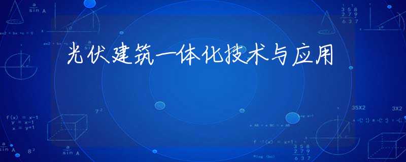 光伏建筑一体化技术与应用