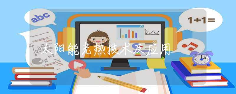 太阳能光热技术及应用 太阳能光热技术及应用