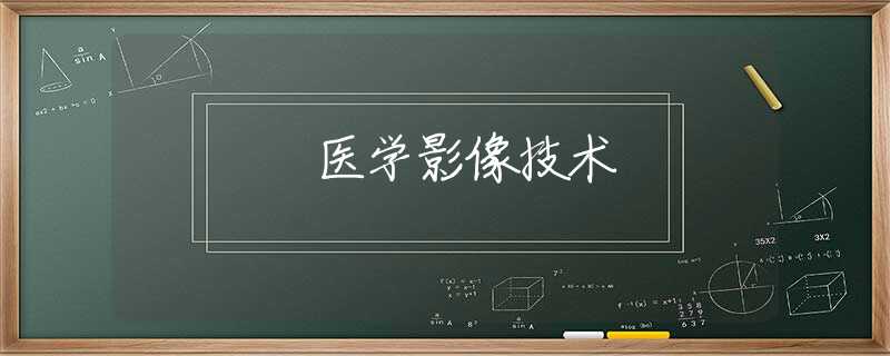 医学影像技术 医学影像技术