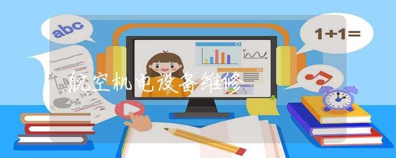 航空机电设备维修 航空机电设备维修