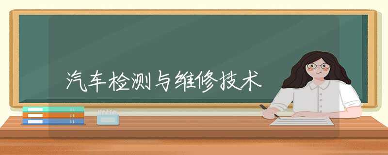 汽车检测与维修技术 汽车检测与维修技术