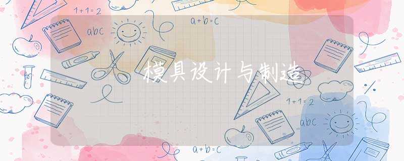 模具设计与制造 模具设计与制造