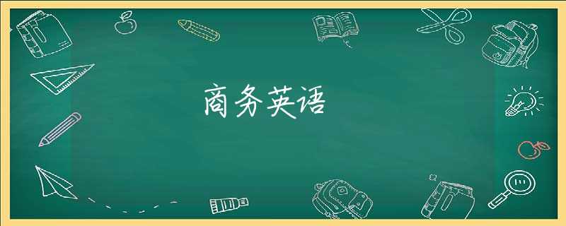 商务英语 商务英语