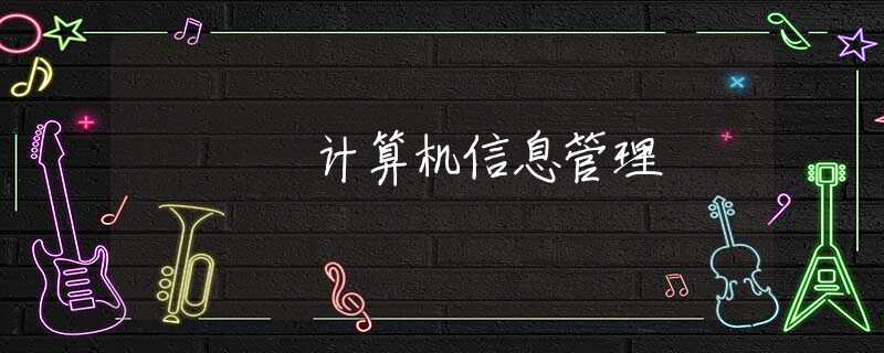 计算机信息管理 计算机信息管理