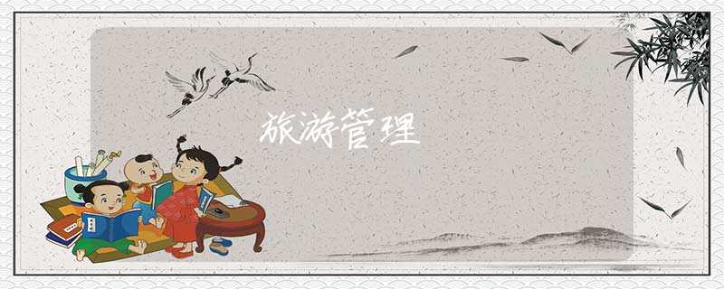 旅游管理 旅游管理