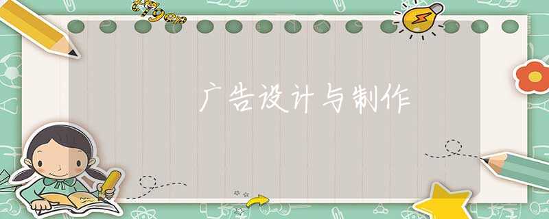 广告设计与制作 广告设计与制作