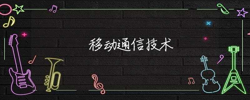 移动通信技术 移动通信技术