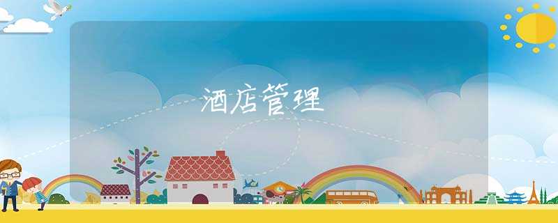 酒店管理 酒店管理