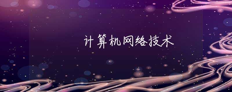 计算机网络技术 计算机网络技术