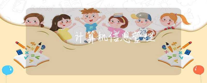 计算机信息管理 计算机信息管理