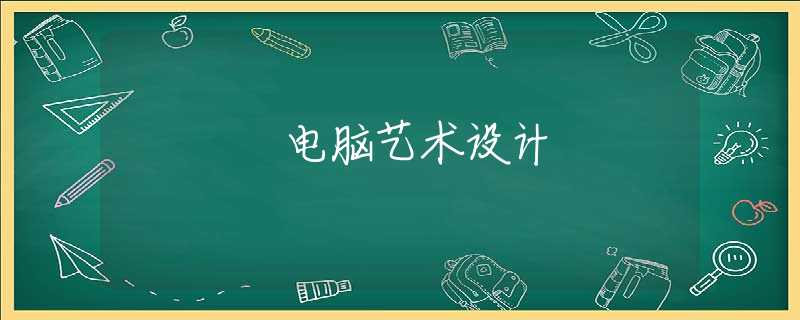 电脑艺术设计 电脑艺术设计