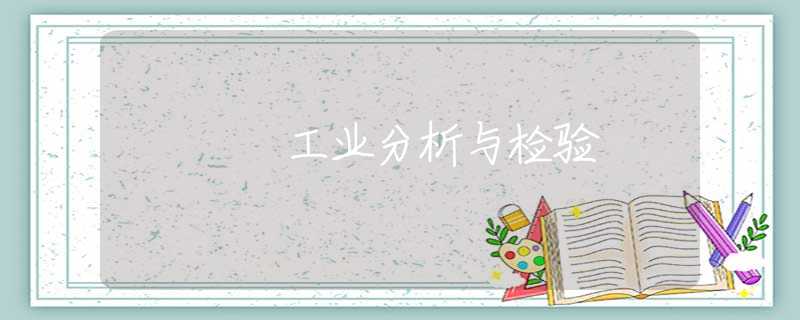 工业分析与检验