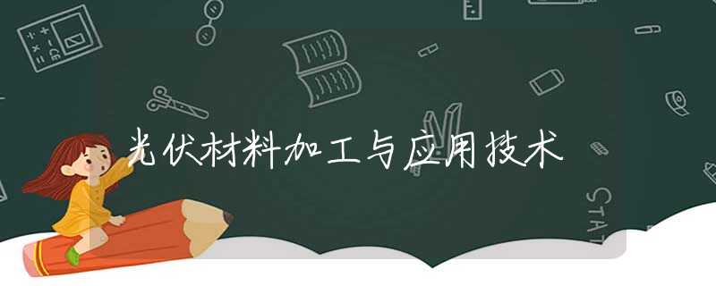 光伏材料加工与应用技术