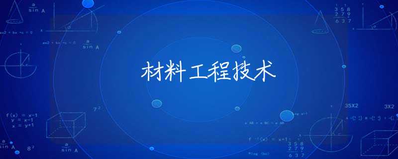 材料工程技术 材料工程技术